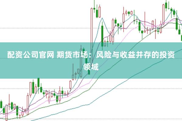 配資公司官網(wǎng) 期貨市場：風(fēng)險與收益并存的投資領(lǐng)域