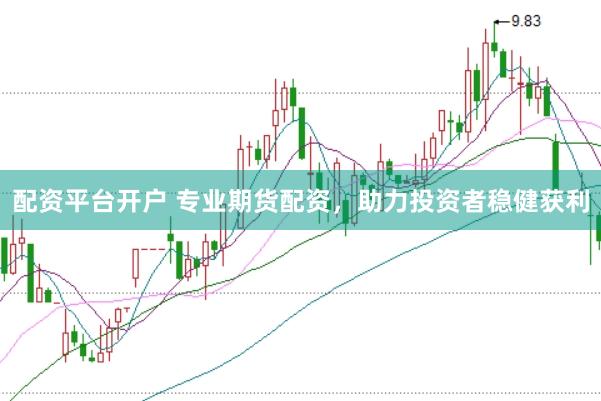 配資平臺開戶 專業期貨配資，助力投資者穩健獲利