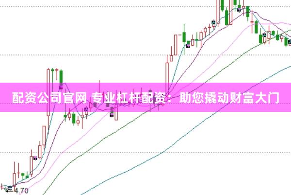 配資公司官網(wǎng) 專業(yè)杠桿配資：助您撬動財(cái)富大門