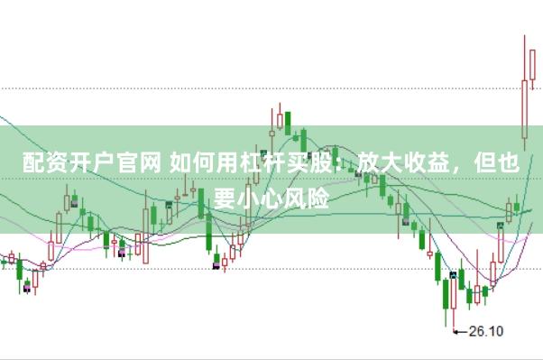 配資開(kāi)戶官網(wǎng) 如何用杠桿買(mǎi)股：放大收益，但也要小心風(fēng)險(xiǎn)