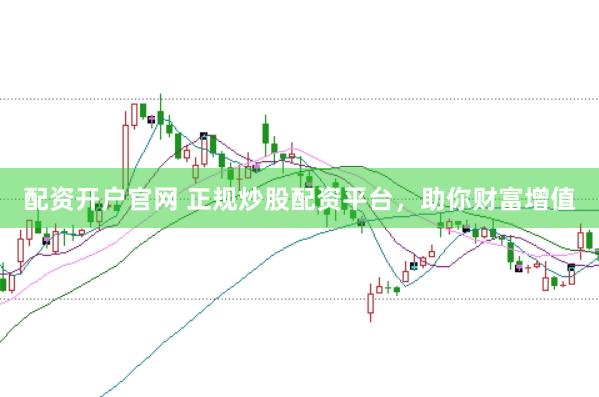 配資開戶官網 正規炒股配資平臺，助你財富增值