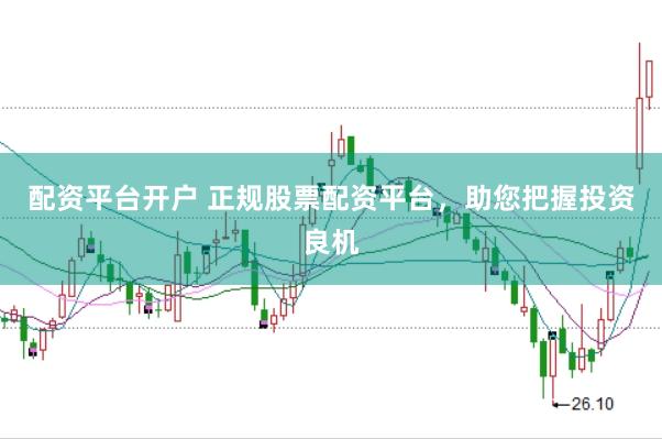 配資平臺開戶 正規股票配資平臺，助您把握投資良機