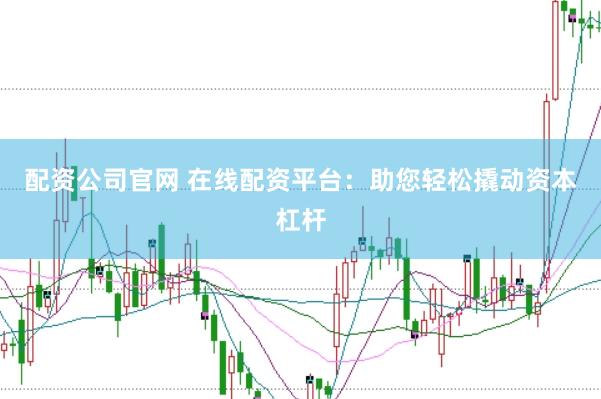 配資公司官網(wǎng) 在線配資平臺：助您輕松撬動資本杠桿