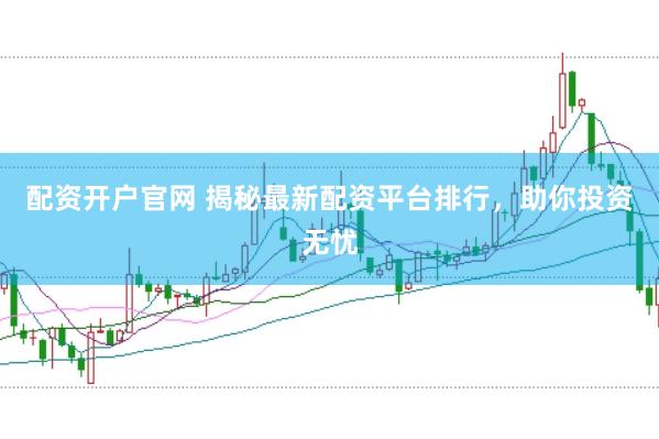 配資開戶官網 揭秘最新配資平臺排行，助你投資無憂